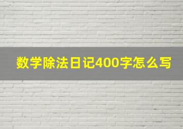 数学除法日记400字怎么写