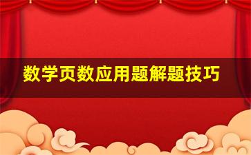 数学页数应用题解题技巧