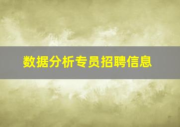 数据分析专员招聘信息