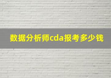 数据分析师cda报考多少钱