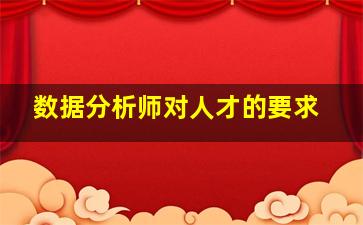 数据分析师对人才的要求