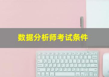 数据分析师考试条件