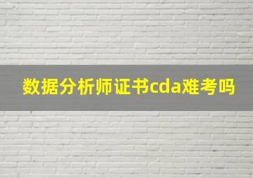 数据分析师证书cda难考吗