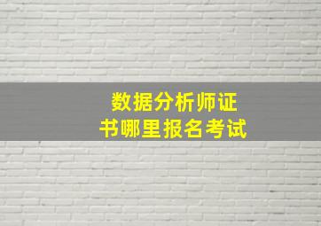 数据分析师证书哪里报名考试