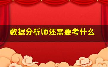 数据分析师还需要考什么