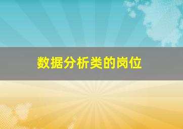 数据分析类的岗位