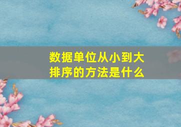 数据单位从小到大排序的方法是什么