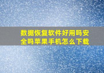 数据恢复软件好用吗安全吗苹果手机怎么下载