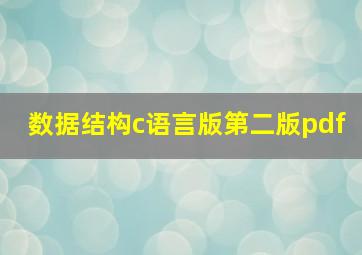 数据结构c语言版第二版pdf