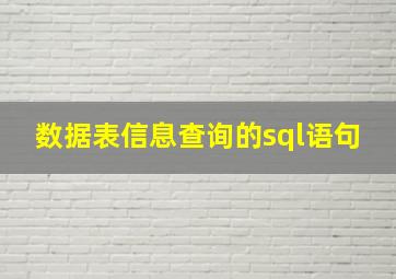 数据表信息查询的sql语句