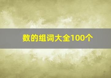 数的组词大全100个