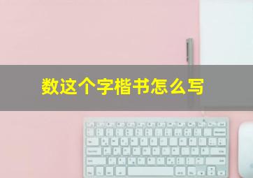 数这个字楷书怎么写