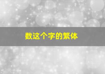 数这个字的繁体