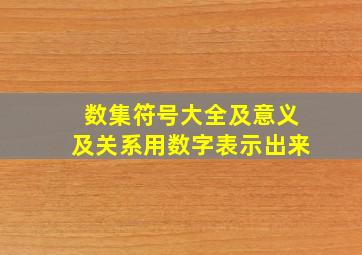 数集符号大全及意义及关系用数字表示出来