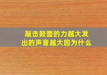 敲击鼓面的力越大发出的声音越大因为什么