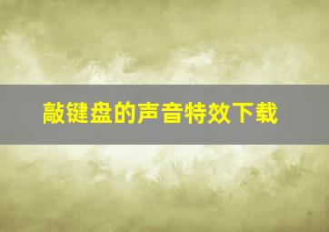 敲键盘的声音特效下载