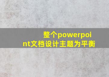 整个powerpoint文档设计主题为平衡