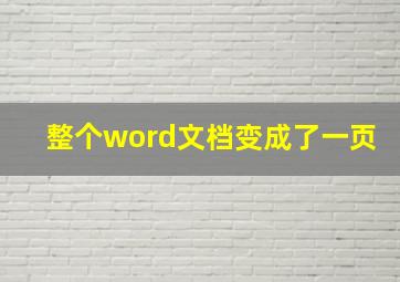 整个word文档变成了一页