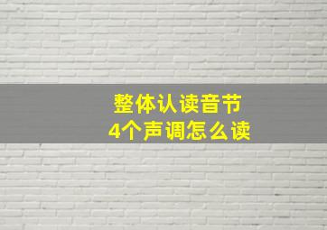 整体认读音节4个声调怎么读