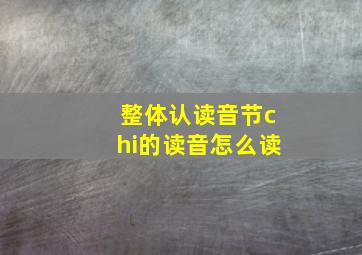 整体认读音节chi的读音怎么读