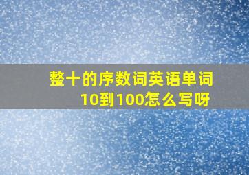 整十的序数词英语单词10到100怎么写呀