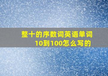 整十的序数词英语单词10到100怎么写的