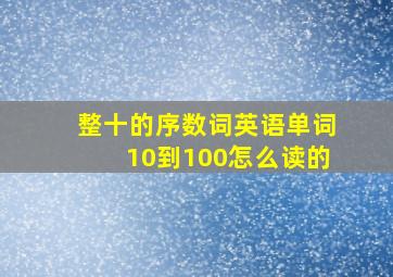 整十的序数词英语单词10到100怎么读的