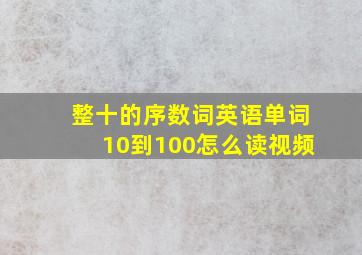 整十的序数词英语单词10到100怎么读视频