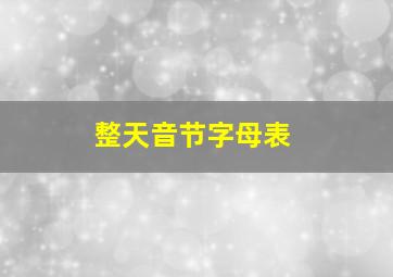 整天音节字母表