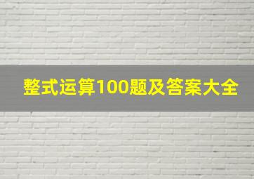 整式运算100题及答案大全