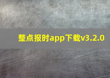 整点报时app下载v3.2.0