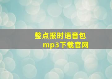 整点报时语音包mp3下载官网