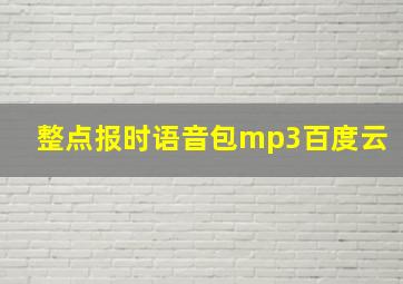 整点报时语音包mp3百度云