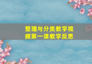 整理与分类教学视频第一课教学反思