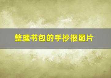 整理书包的手抄报图片