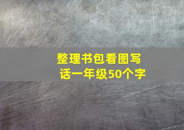 整理书包看图写话一年级50个字