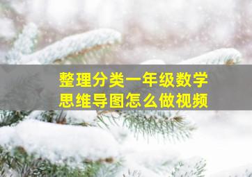 整理分类一年级数学思维导图怎么做视频