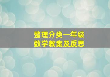 整理分类一年级数学教案及反思