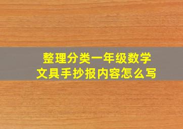 整理分类一年级数学文具手抄报内容怎么写