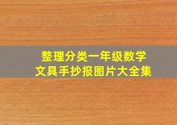 整理分类一年级数学文具手抄报图片大全集