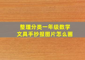 整理分类一年级数学文具手抄报图片怎么画