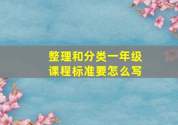 整理和分类一年级课程标准要怎么写