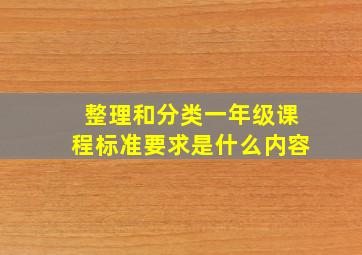 整理和分类一年级课程标准要求是什么内容