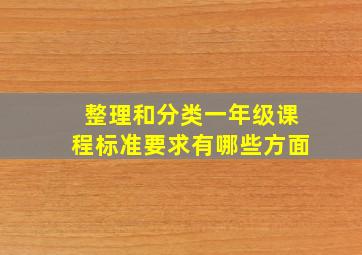 整理和分类一年级课程标准要求有哪些方面