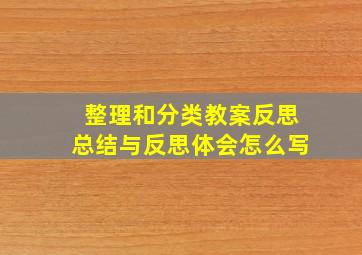 整理和分类教案反思总结与反思体会怎么写