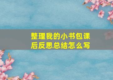 整理我的小书包课后反思总结怎么写