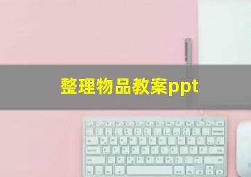 整理物品教案ppt