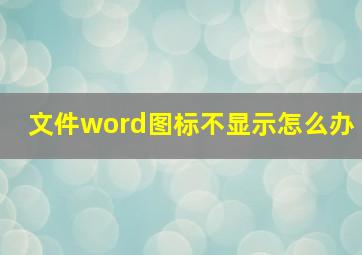 文件word图标不显示怎么办