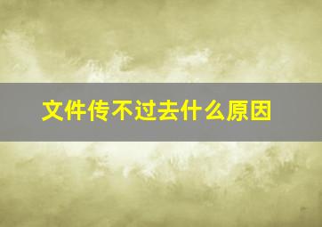 文件传不过去什么原因