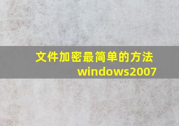 文件加密最简单的方法windows2007